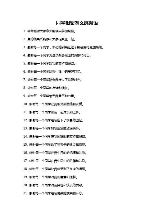 同学相聚怎么感谢语