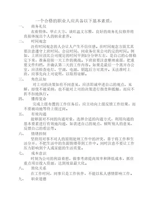 合格的职业人应具备的基本素质