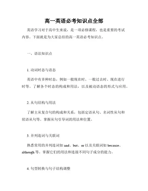 高一英语必考知识点全部