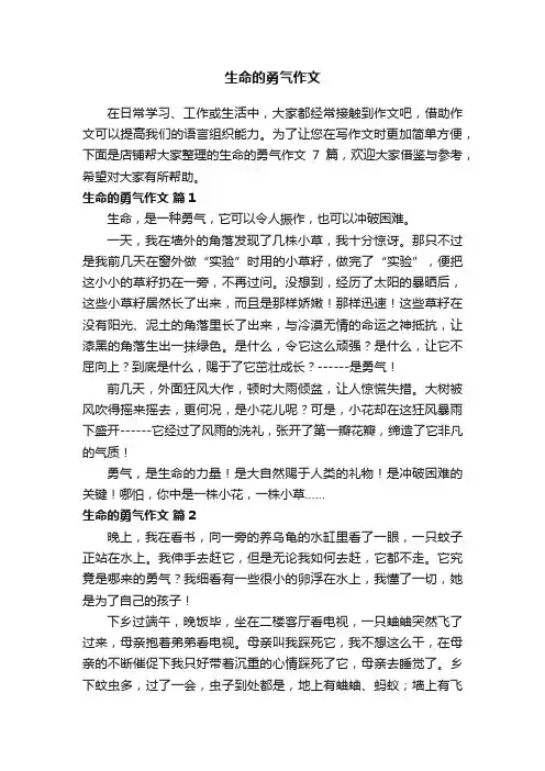 生命的勇气作文
