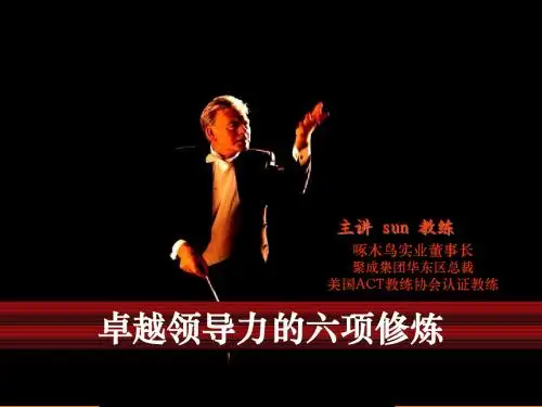 卓越领导的六项能力