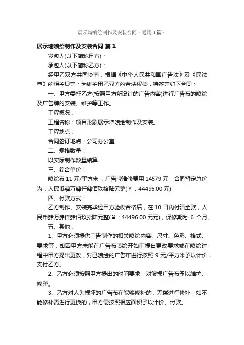 展示墙喷绘制作及安装合同（通用3篇）