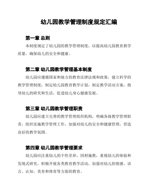 幼儿园教学管理制度规定汇编