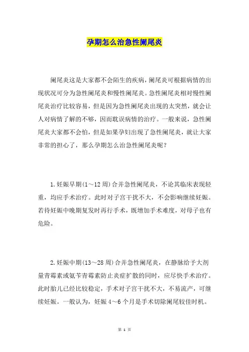 孕期怎么治急性阑尾炎