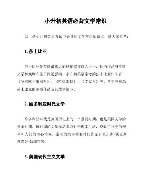 小升初英语必背文学常识