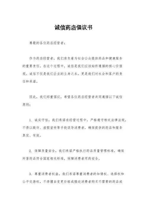 诚信药店倡议书