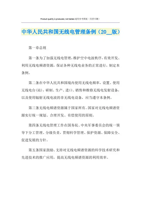中华人民共和国无线电管理条例(版)