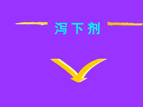 泻下剂概 述