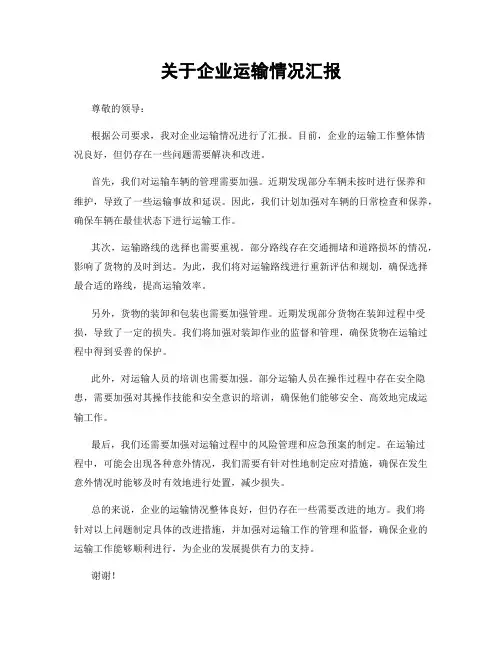 关于企业运输情况汇报