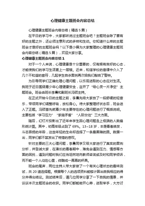 心理健康主题班会内容总结（精选5篇）