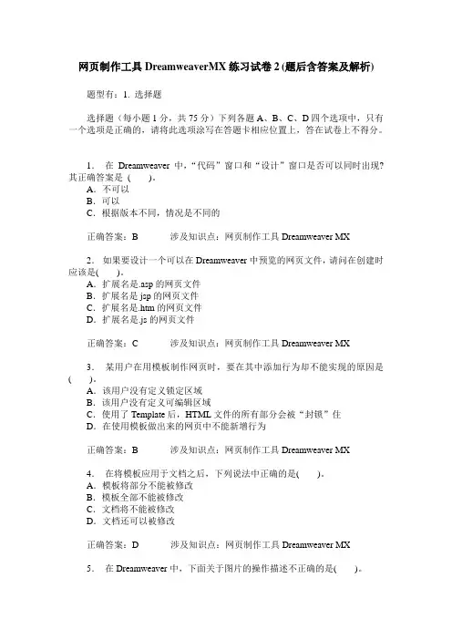 网页制作工具DreamweaverMX练习试卷2(题后含答案及解析)