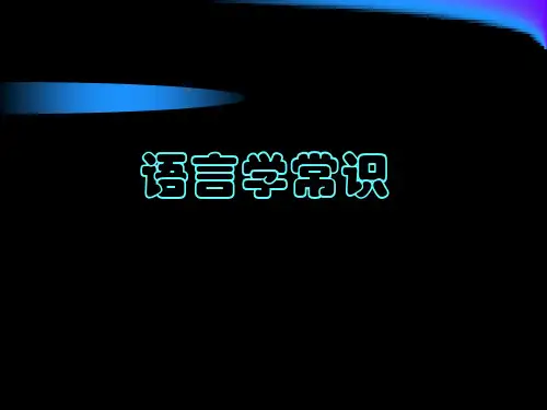 语言学的学科分类