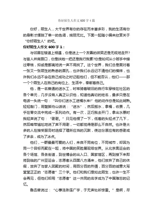 你好陌生人作文600字4篇_初三作文_