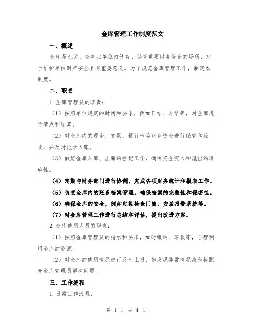 金库管理工作制度范文