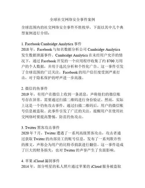 全球社交网络安全事件案例
