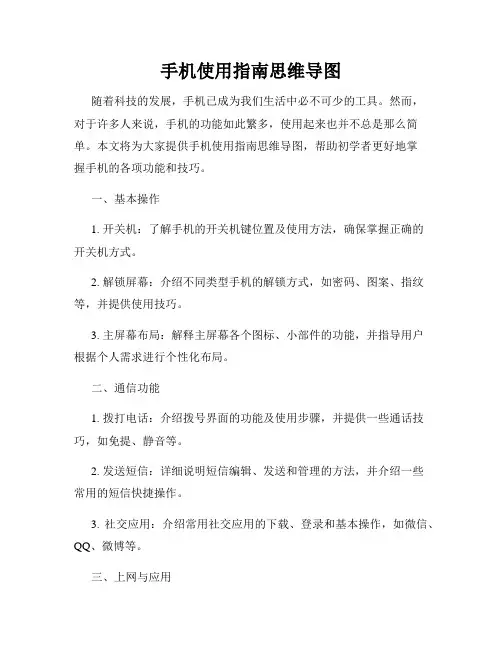 手机使用指南思维导图