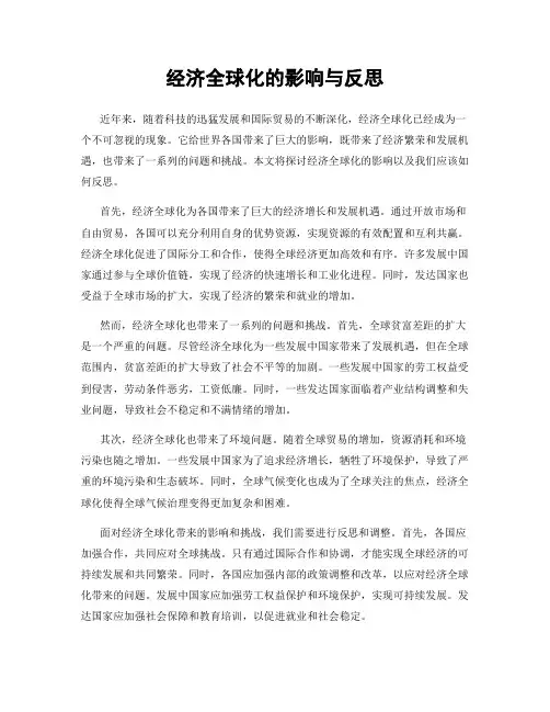 经济全球化的影响与反思