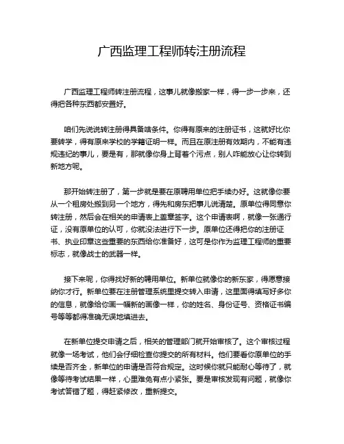 广西监理工程师转注册流程