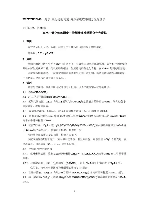 海水—氰化物的测定—异烟酸吡唑啉酮分光光度法