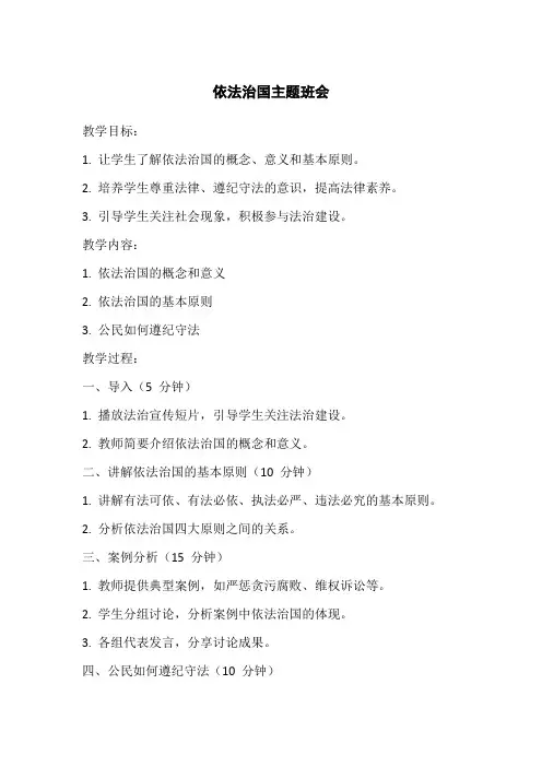 依法治国主题班会教案