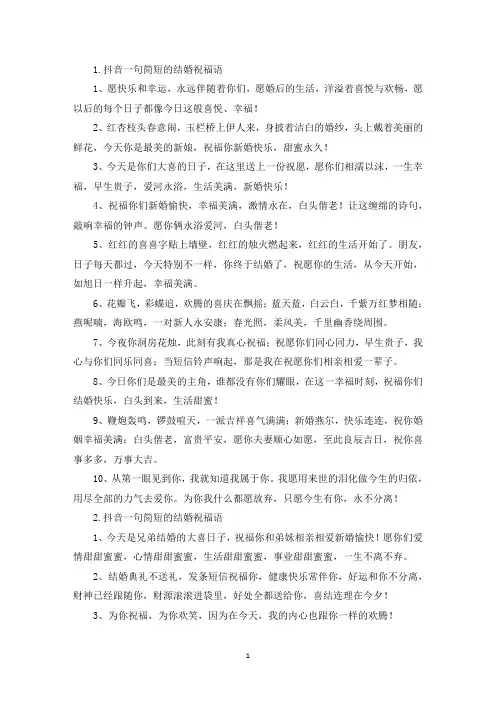抖音一句简短的结婚祝福语(最新)