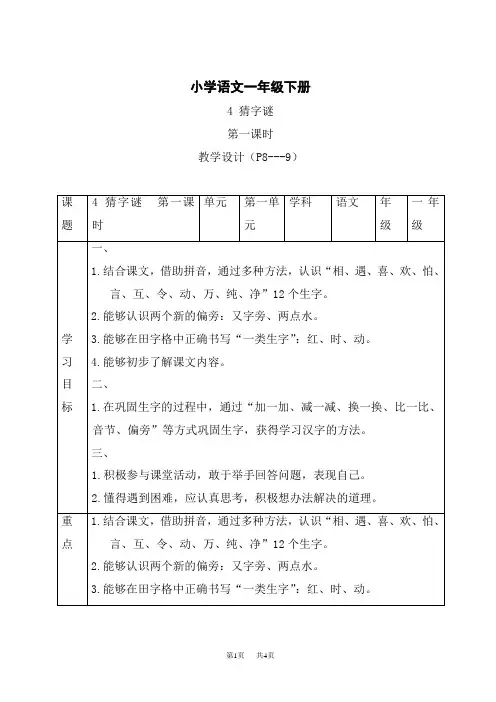 统编小学一年级下册语文 《猜字谜》第一课时精品表格教案