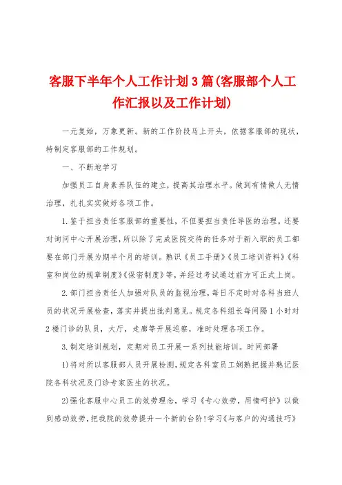 客服下半年个人工作计划3篇(客服部个人工作汇报以及工作计划)