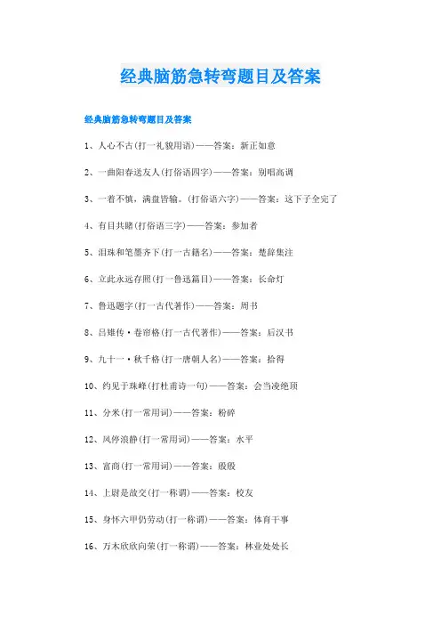 经典脑筋急转弯题目及答案