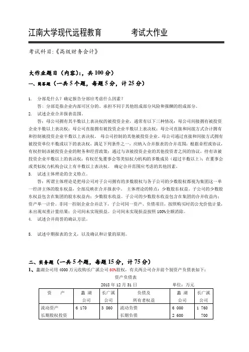 2018江南大学现代远程教育-高级财务会计