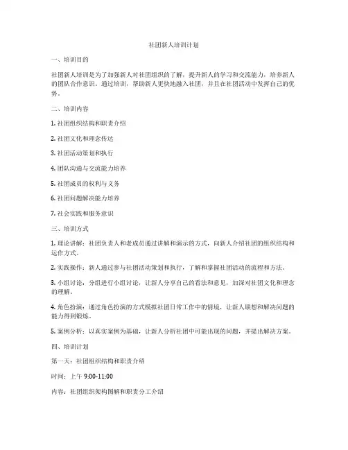 社团新人培训计划