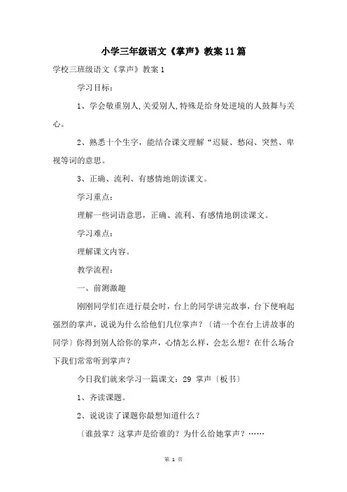 小学三年级语文《掌声》教案11篇