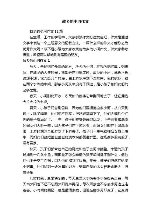 故乡的小河作文11篇