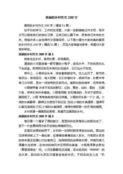 美丽的乡村作文200字（精选51篇）