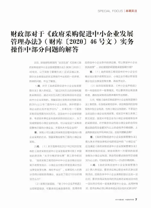 财政部对于《政府采购促进中小企业发展管理办法》(财库〔2020〕46号文)实务操作中部分问题的解答