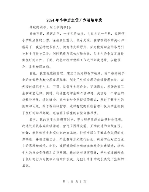 2024年小学班主任工作总结年度(二篇)