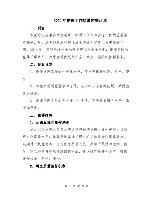2024年护理工作质量控制计划