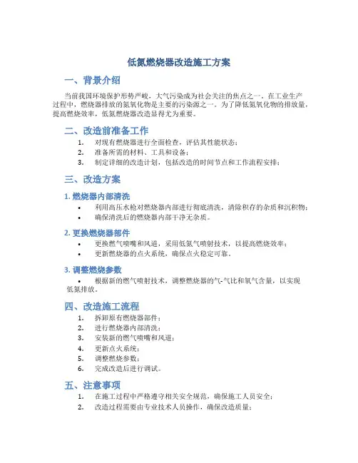 低氮燃烧器改造施工方案DOC