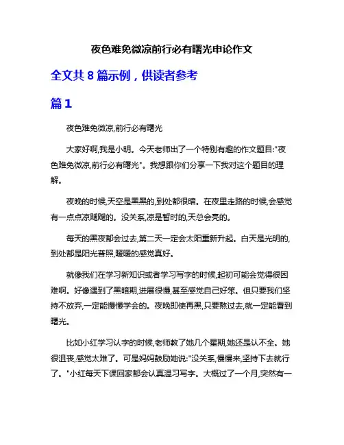 夜色难免微凉前行必有曙光申论作文