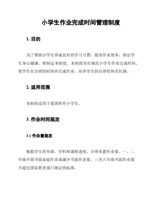 小学生作业完成时间管理制度