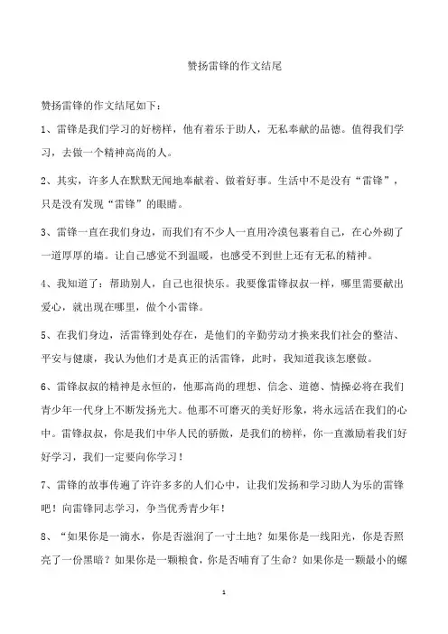 赞扬雷锋的作文结尾