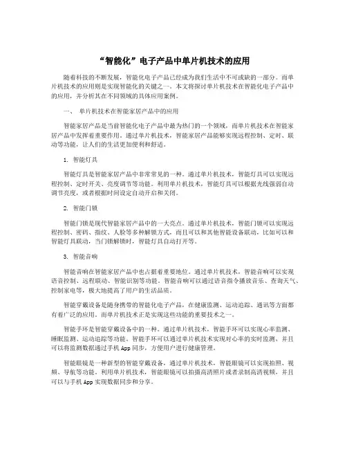 “智能化”电子产品中单片机技术的应用