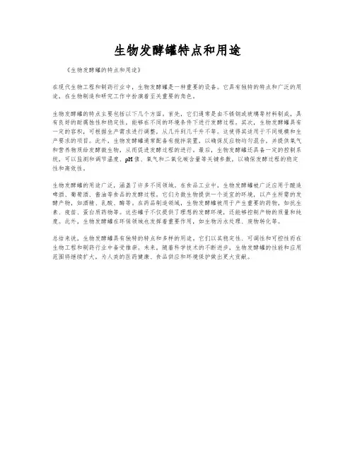 生物发酵罐特点和用途
