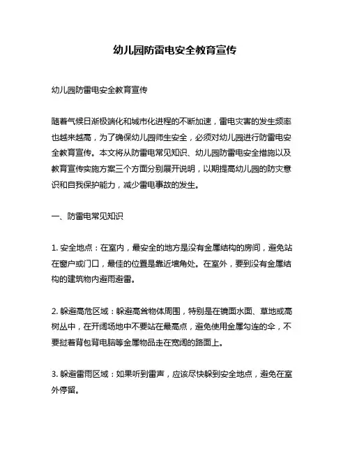 幼儿园防雷电安全教育宣传