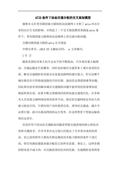 ATIS条件下动态交通分配的交叉规划模型