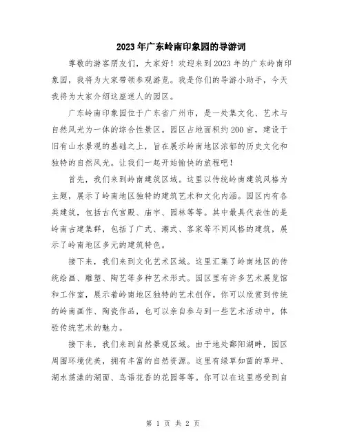 2023年广东岭南印象园的导游词