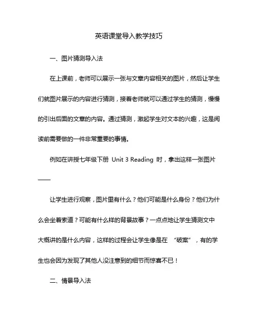  英语课堂导入教学技巧