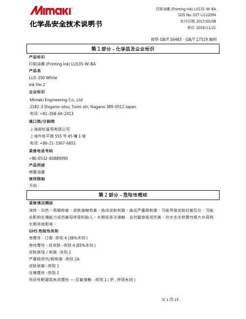 Printing Ink LUS35-W-BA SDS No. 037-U132094说明书