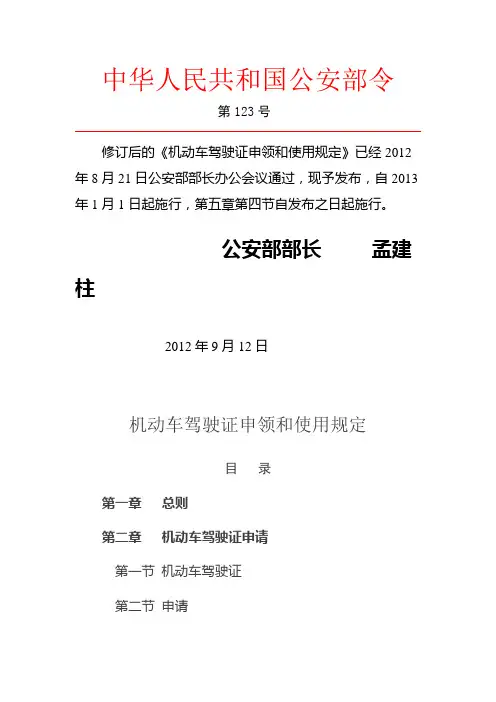 公安部123号令《机动车驾驶证申领和使用规定》2013年1月1日实施.