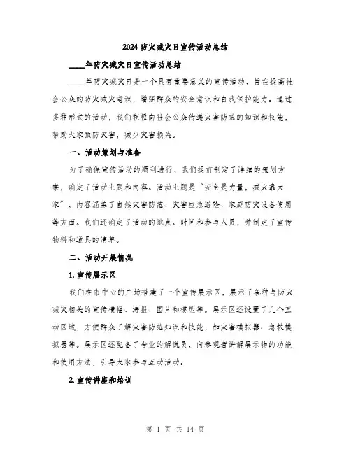 2024防灾减灾日宣传活动总结(4篇)
