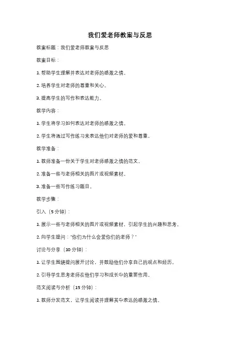 我们爱老师教案与反思
